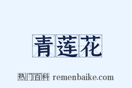 青莲花是什么意思的图片